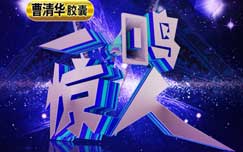 《一鸣惊人》CCTV11每周五19:30播出的团体竞技类戏曲节目