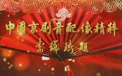 《中国京剧音配像精粹》 CCTV-11周一四19:20播出的戏曲节目