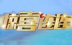 《惊喜连连》CCTV2周五19:30播出的全民台网互动益智答题类节目