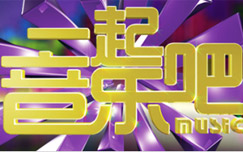 《一起音乐吧》CCTV15每周五19：30播出的少数民族音乐节目