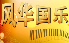 《风华国乐》CCTV-15每日8:57播出的专注中国民乐的音乐节目
