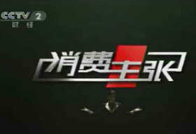 《消费主张》CCTV2周一到周五 19:18播出的消费节目