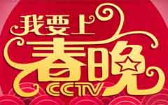 《我要上春晚》cctv3每年11月至次年1月播出的一个互动类综艺栏目