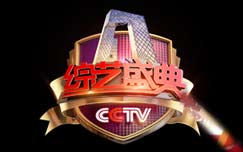 《综艺盛典》CCTV-3每周四