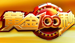 《黄金100秒》CCTV-3每周日21：00播出的综艺竞技类节目