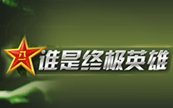 《谁是终极英雄》CCTV7周日 15：57播出的全新军旅真人秀节目