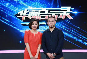 《华商启示录》浙江卫视每周日晚17：55播出的首档青年创业电视思想秀