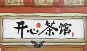 《开心茶馆》杭州明珠频道每日20:00播出的顶尖的曲艺滑稽表演节目