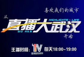 《直播大武汉》武汉外语频道每晚20：30播出的大型直播新闻栏目