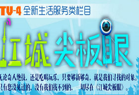 《江城尖板眼》武汉经济频道每周一晚21:35播出的生活服务节目