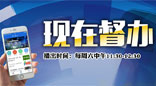 《现在督办》武汉经济频道每周六：11:30播出的全媒体政务督办节目