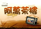 《阿万茶楼》苏州社会经济频道播出的一档故事节目