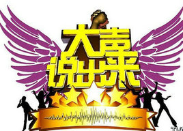 《大声说出来》重庆卫视每周日晚22:00播出的情感对话节目