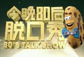 《今晚80后脱口秀》东方卫视每周四22:40播出的娱乐脱口秀节目