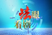 《法眼看剧》BTV财经周六周日19:35播出的短剧说法节目