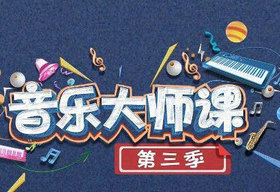 《音乐大师课》北京卫视每周日晚21:10播出的音乐教育公益节目