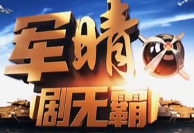 《军晴剧无霸》广东影视频道每周二、三、四22:30播出的粤语军事栏目