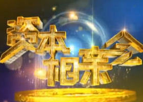 《资本相亲会》浙江经视周日23：01播出的大型财富达人秀节目