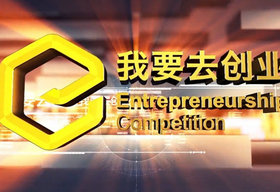 《我要去创业》广东卫视逢周四晚22:00播出播出的创业成长纪实类节目