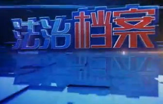 《法治档案》江苏城市频道每日16:10播出的法制类节目