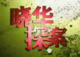 《晓华探案》河南法制频道每晚18：30播出的案件重现节目