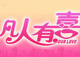 《凡人有喜》重庆都市频道 每天21:03播出的相亲交友节目