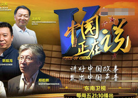 《中国正在说》东南卫视每周五21:10播出的电视公开课演讲节目
