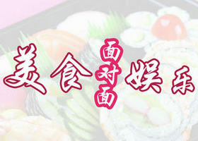 《美食娱乐面对面》贵州5频道每周一至周日17:40播出的美食节目