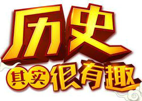 《历史其实很有趣》贵州卫视每周六、日12:40播出的文化脱口秀