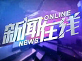 《新闻在线》广西新闻频道每日21:00播出的民生新闻节目