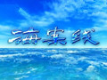《海案线》广西新闻频道每日20:00播出的法制节目