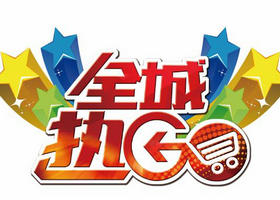 《全城热GO》海南综合频道每周日20：00播出的互动电视购物节目