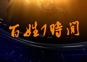 《百姓1时间》青海生活频道每日4个时段播出的民生新闻节目