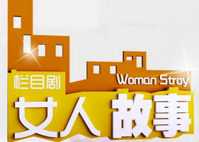 《女人故事》长沙女性频道每周二三四16:10播出的都市情感栏目剧