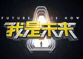 《我是未来》湖南卫视每周日晚22：00播出的原创科技秀节目