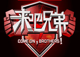 《来吧！兄弟》江苏卫视每周五晚22:00播出的明星轻娱乐真人秀节目