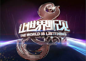 《让世界听见》湖南卫视每周日晚20:30播出的原创音乐公益支教节目