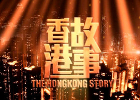 《香港故事》香港卫视周