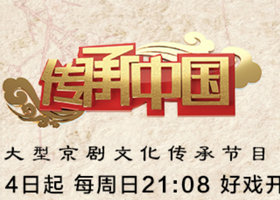 《传承中国》北京卫视每周日21:08播出的大型京剧文化传承节目