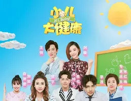 《小儿大健康》浙江卫视每周日17:00播出的儿童生活方式健康测评综艺