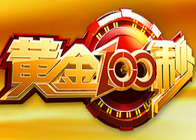 《黄金100秒》CCTV-3每周五19：30播出的大型周才艺选拔投票节目