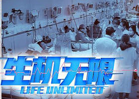 《生机无限》湖南卫视周一至周四19:30播出的观察式医疗纪实节目