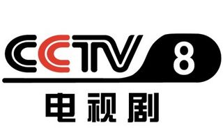 CCTV8电视剧台标