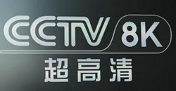 CCTV 8K台标