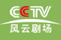 CCTV风云剧场台标