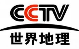 CCTV世界地理频道台标